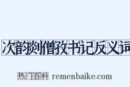 次韵剡僧孜书记反义词是什么意思的图片